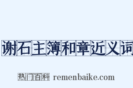 谢石主簿和章近义词是什么意思的图片